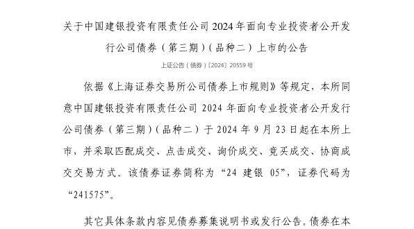 上交所：中国建银投资有限责任公司债券9月23日上市，代码241575