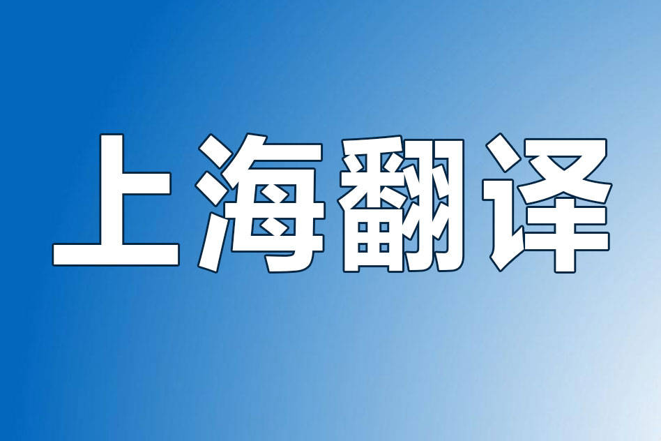 上海翻译公司有哪些?汇总整理