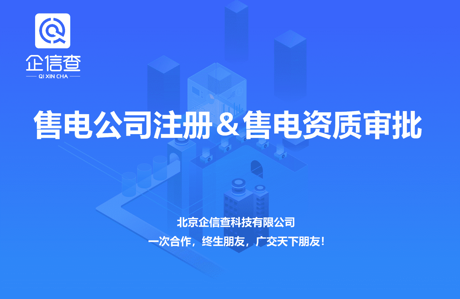 上海售电公司注册条件及要求有哪些