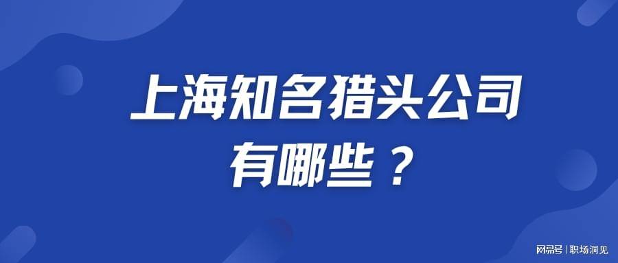 上海知名猎头公司有哪些?（附推荐公司详细说明）