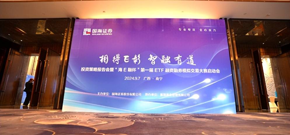 国海证券“海E融杯”首届ETF两融模拟交易大赛启动