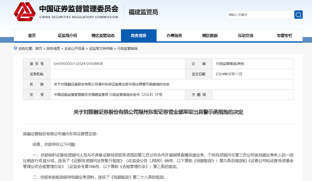 电鳗号—监管部门“亮剑”！ 国融证券某营业部因五大违规乱象遭警示