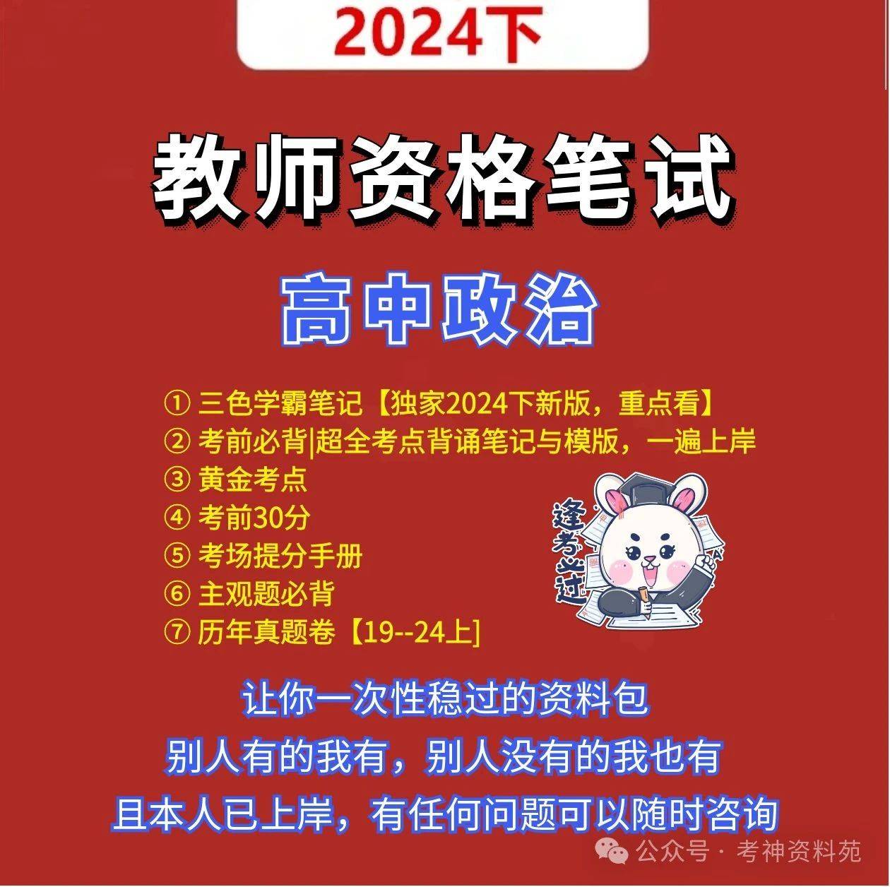 24下高中政治教资笔试三色学霸笔记重点考前必背真题科目三