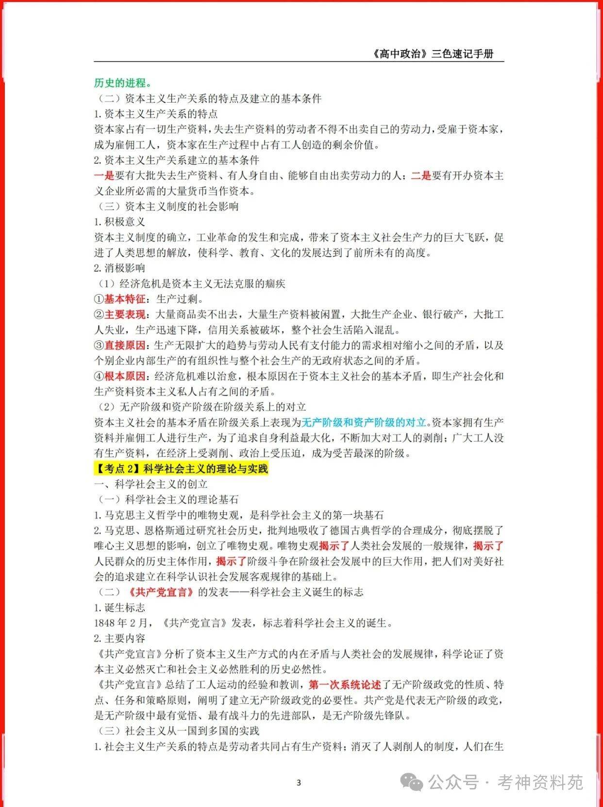 24下高中政治教资笔试三色学霸笔记重点考前必背真题科目三