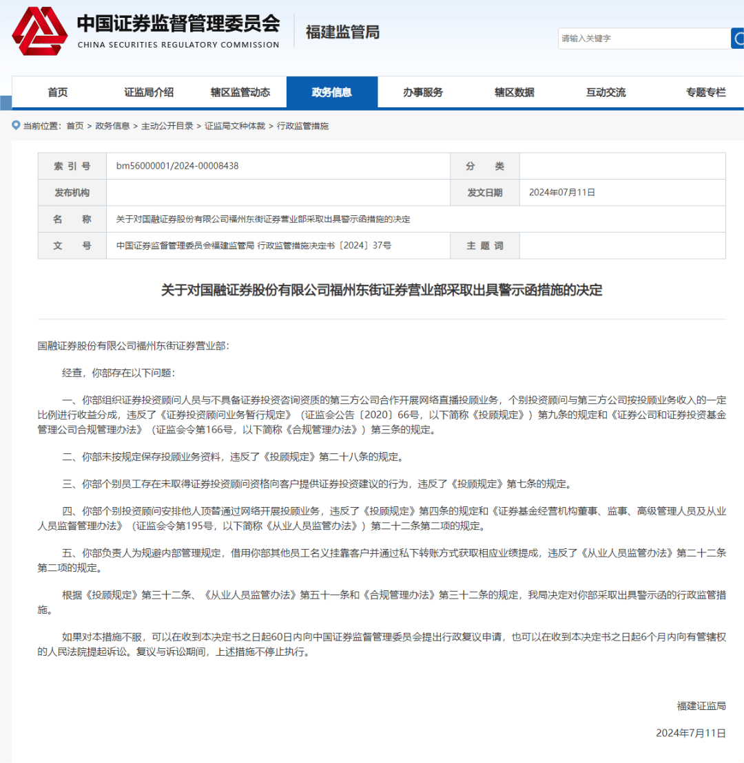 半月内两家营业部收警示函，国融证券潜藏哪些问题？