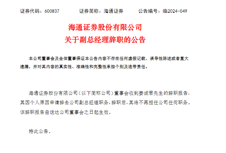 海通证券副总经理辞职