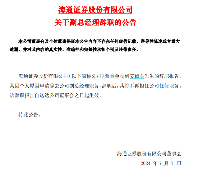海通证券宣布：姜诚君辞职