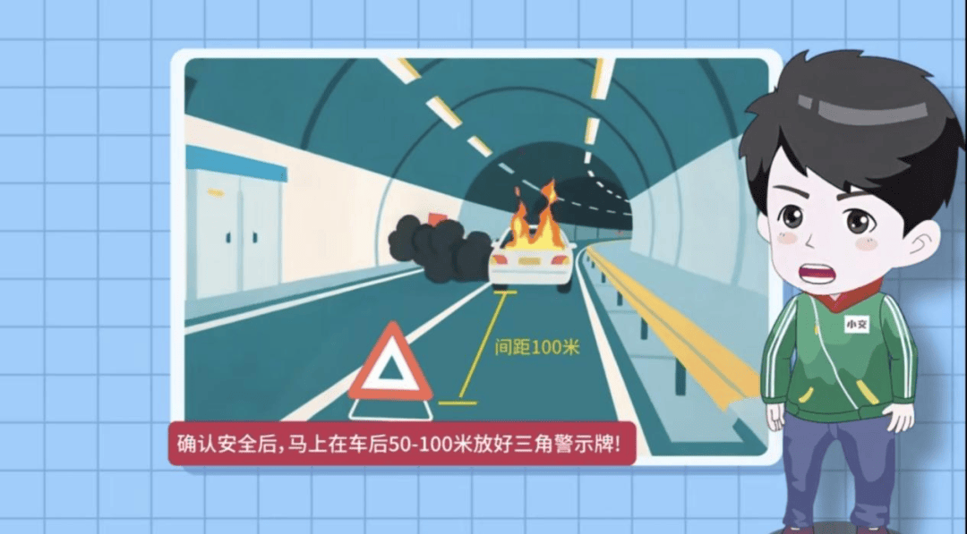 【提示】“多停留一秒，多十分危险” ，驾驶人在隧道内路遇险情如何脱险自救？