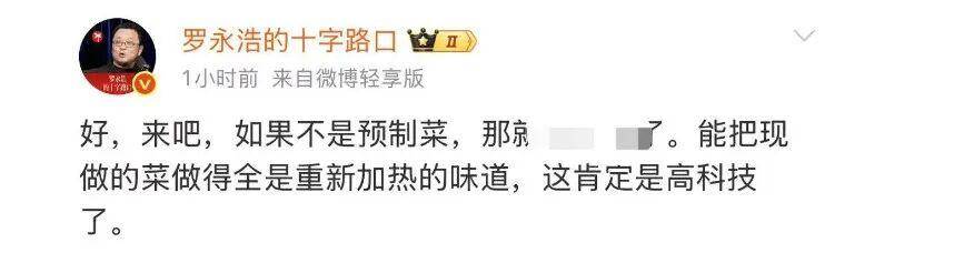 罗永浩征集西贝预制菜线索！贾国龙：上线“罗永浩菜单”