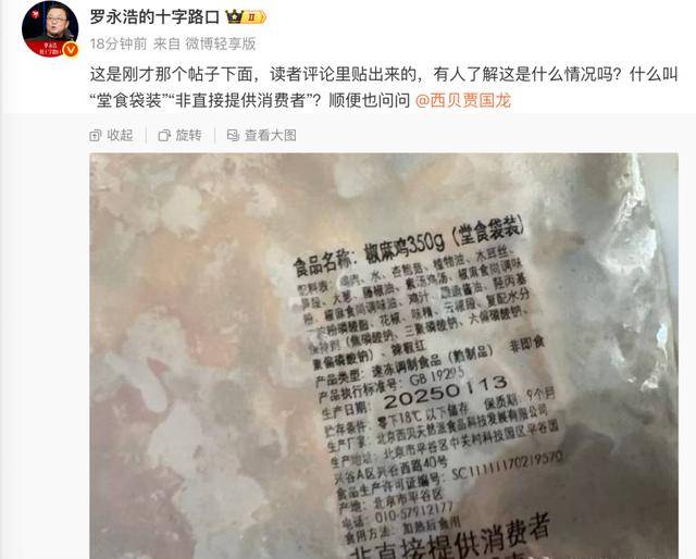 罗永浩征集西贝预制菜线索！贾国龙：上线“罗永浩菜单”