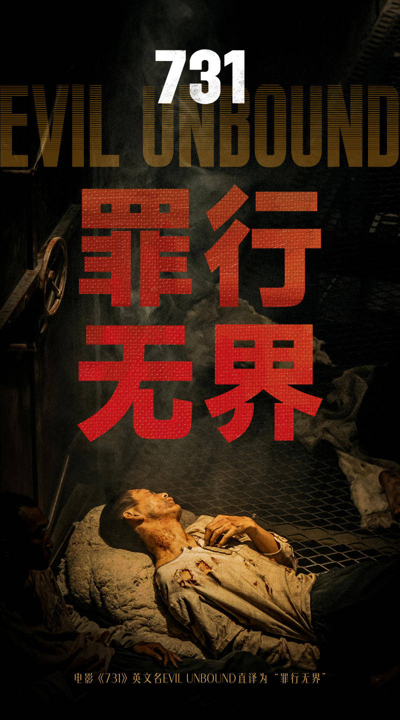 电影《731》预售票房破6000万！将全球上映