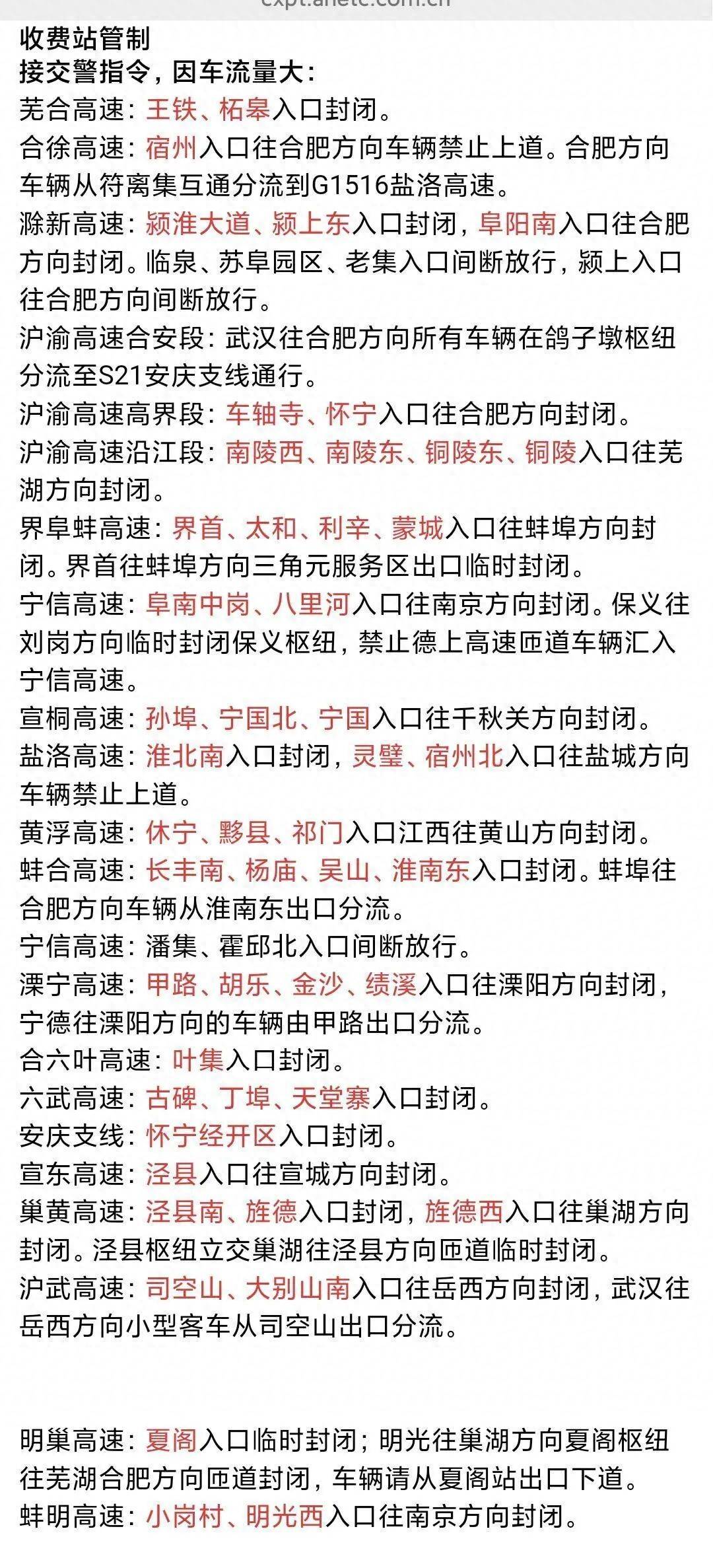 安徽多处高速收费站入口关闭，管理方：因返程车流量大