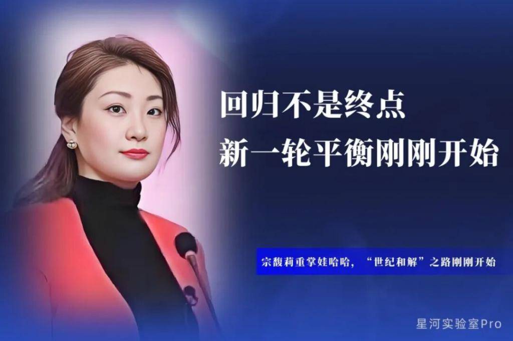 宗馥莉重掌娃哈哈，“世纪和解”之路刚刚开始