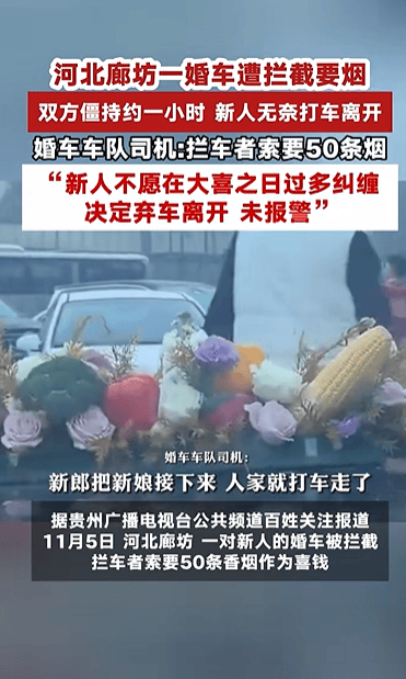 网传“婚车遭索50条烟”，河北廊坊通报：实为9条，6人被给予行政处罚、批评教育处理
