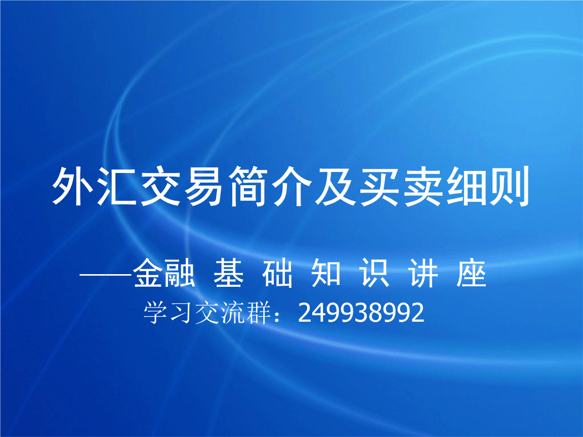 外汇基础知识ppt(外汇基础知识实验报告)
