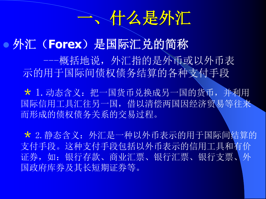 外汇基础知识ppt(外汇基础知识实验报告)