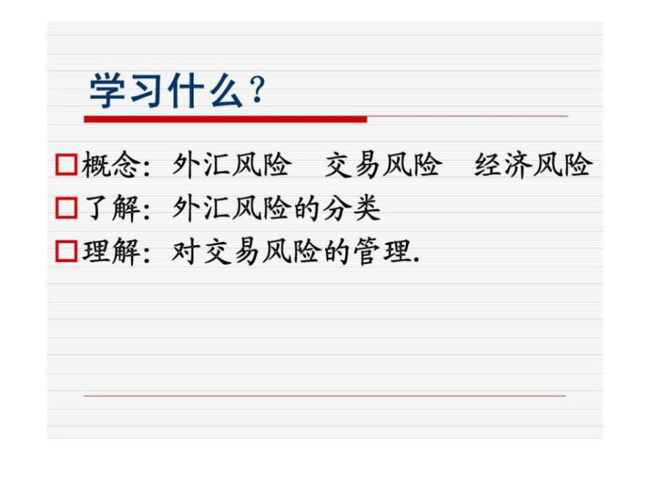 外汇业务风险(外汇业务风险管理的建议)