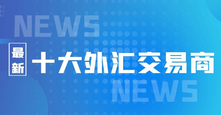 国际外汇监管机构(全球最严格外汇监管机构)
