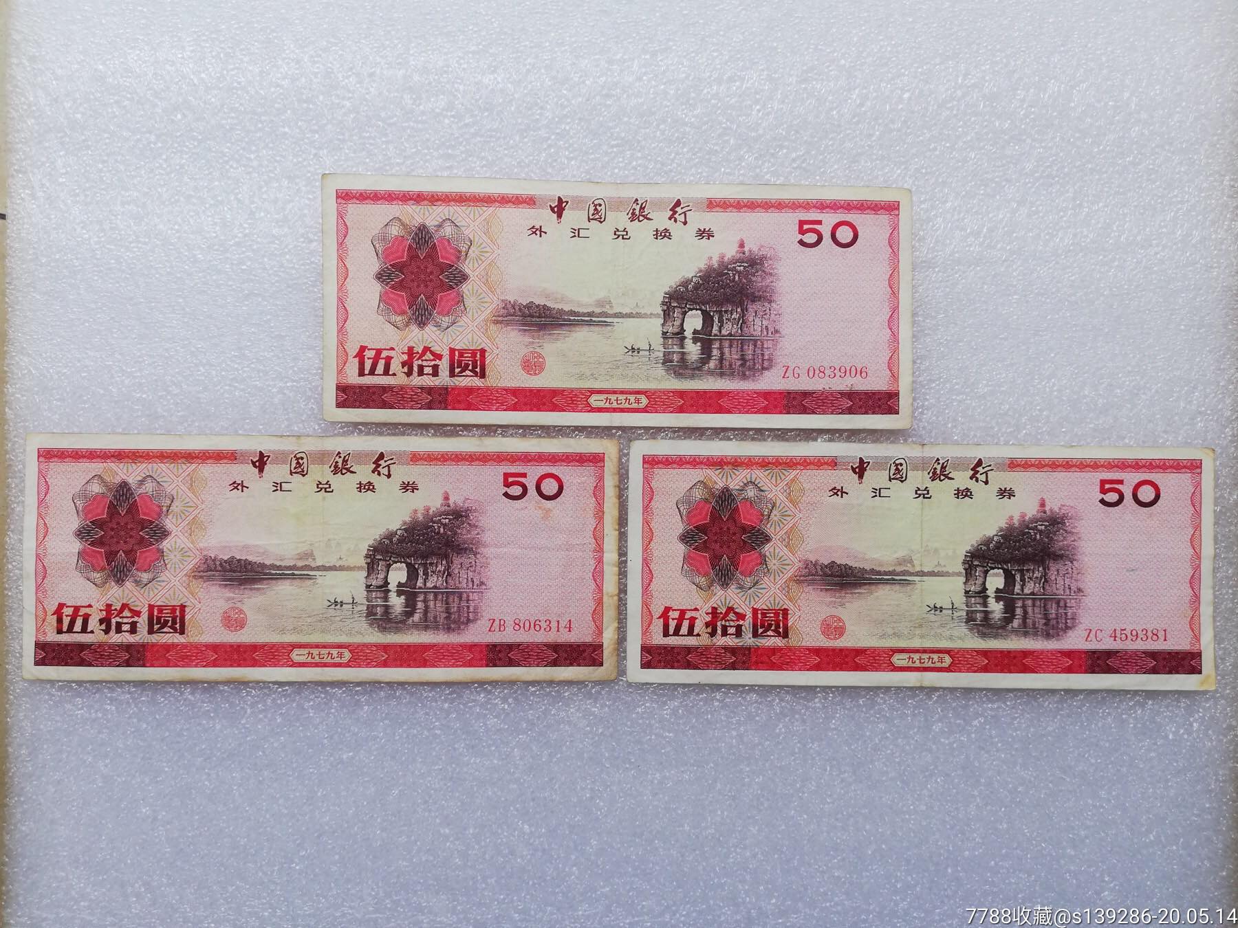 外汇券50元(外汇券50元值多少钱)