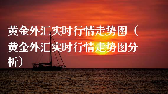 外汇实时交易(外汇实时交易平台)