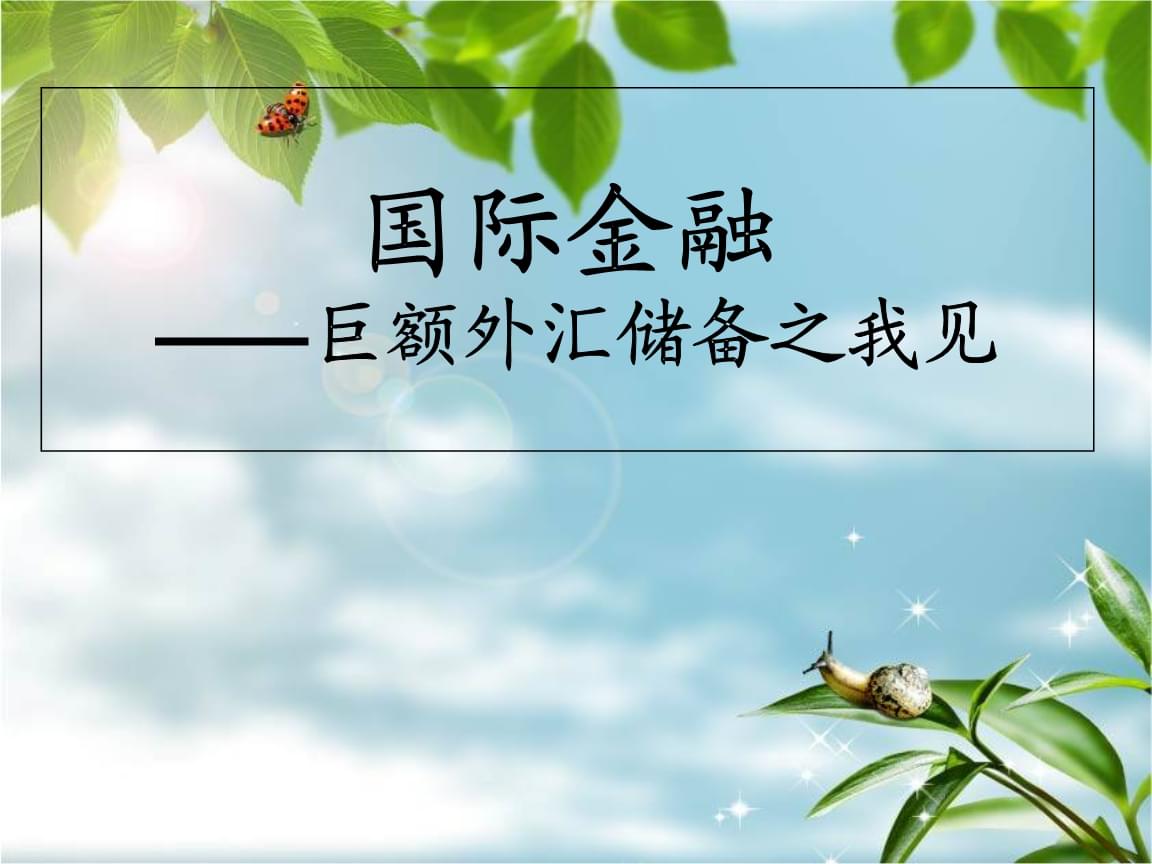 金融外汇销售(开发国外客户做外汇)