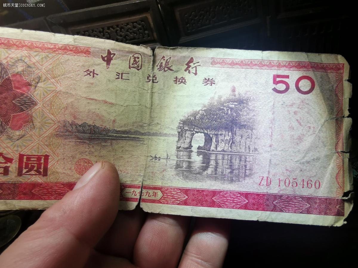 50元外汇券(50元外汇券值多少钱)