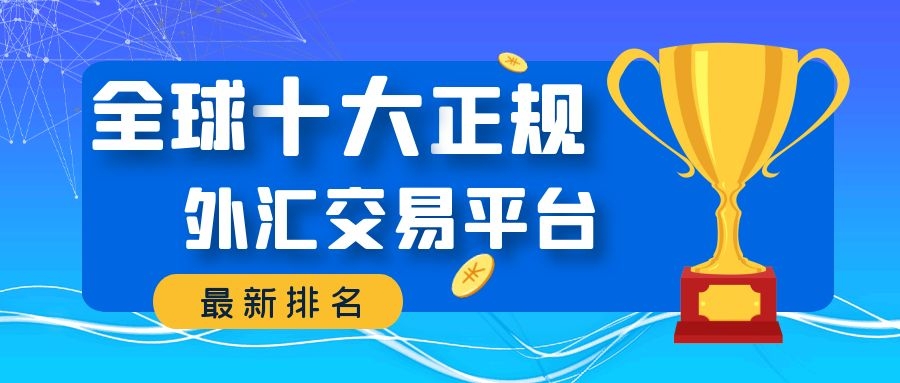 中国正规的外汇平台(中国6家正规外汇公司)