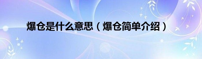 外汇爆仓是什么意思(外汇爆仓是不是全亏了)