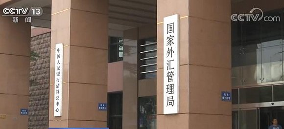 管理局外汇(外汇管理局数字外管)