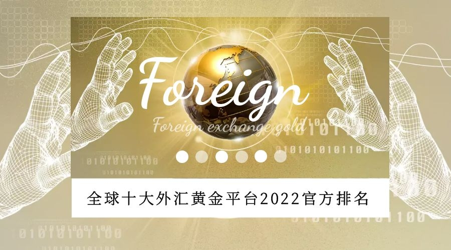 外汇黄金销售(外汇黄金销售招聘)