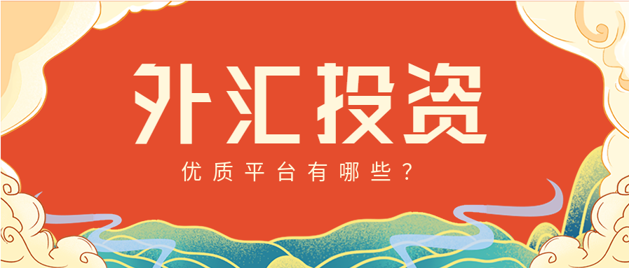 包含最好的外汇交易平台的词条