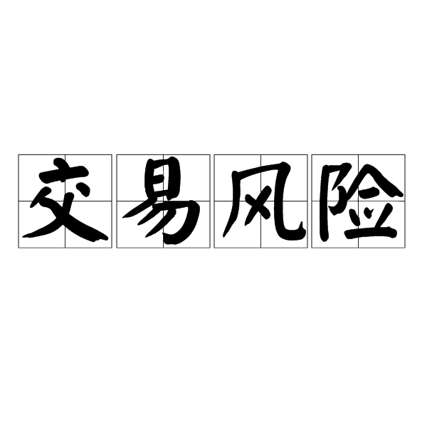 外汇业务风险(外汇业务风险提示)