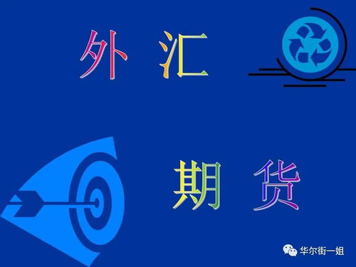 期货公司外汇(期货交易外汇)