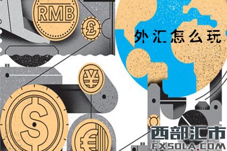 炒外汇怎么盈利(炒外汇怎么盈利最高)