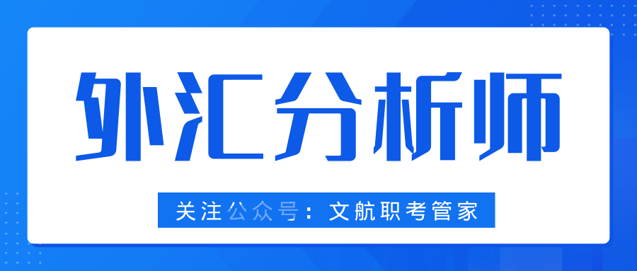 外汇资格证书(外汇从业资格证书查询)