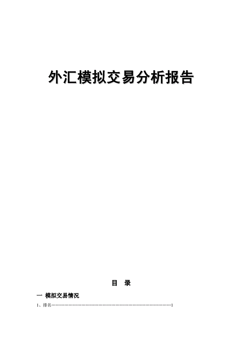 外汇模拟下载(外汇模拟交易平台软件有哪些)