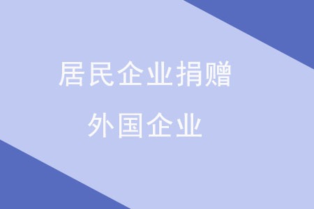 外汇捐赠(外汇捐赠业务)
