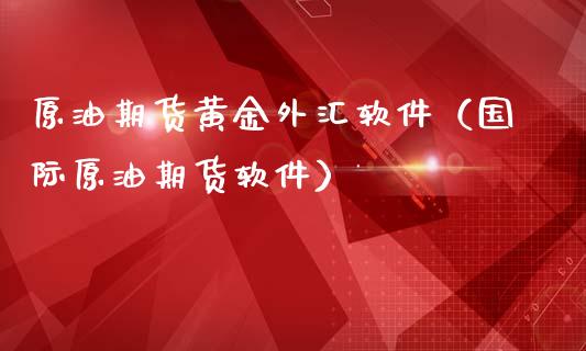 期货公司外汇(期货外汇是不是坑人的)