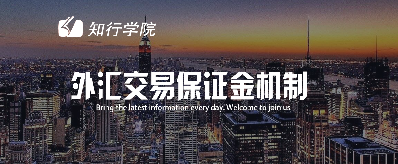 模拟外汇保证金交易(模拟外汇保证金交易流程)