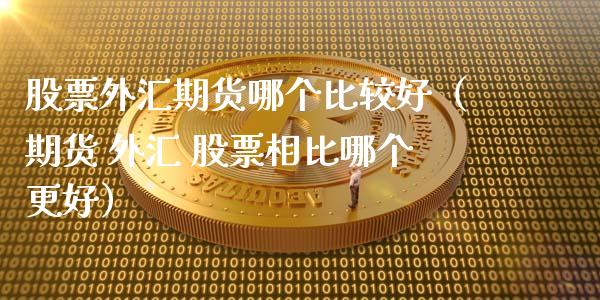 股票外汇期货(股票外汇期货之间的不同之处)