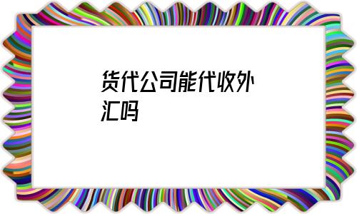 外汇代理网(外汇代理哪个平台好)