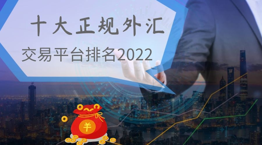 外汇交易平台排行(2021十大外汇交易平台)