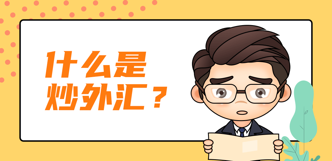 什么是抄外汇(什么是抄外汇的人)