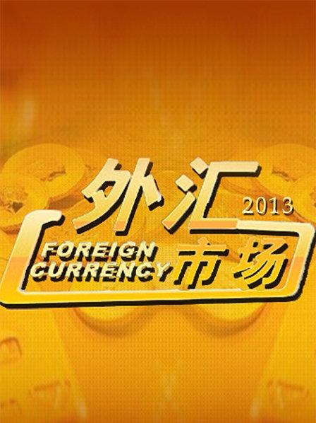外汇简介(外汇交易介绍)