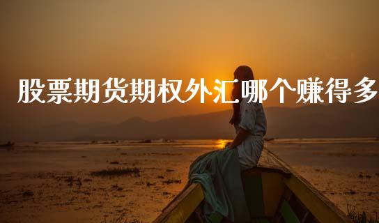 股票外汇期货(股票外汇期货哪个难度最大)