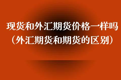 期货外汇区别(期货跟外汇哪个风险大)
