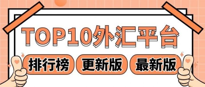 国际正规外汇平台(国际正规外汇平台是什么)