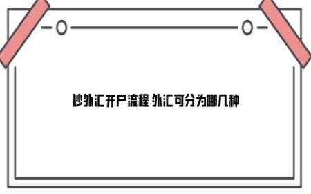 炒外汇在哪开户(炒外汇去哪儿开户)