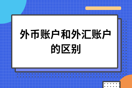 开立外汇账户(开立外汇账户的目的)