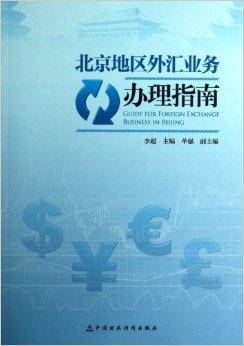 北京外汇公司(北京外汇公司名单)